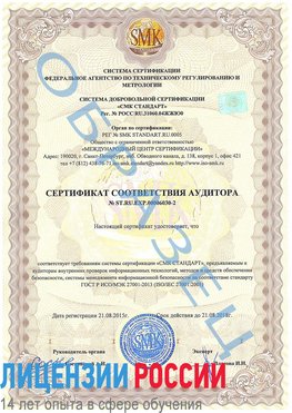 Образец сертификата соответствия аудитора №ST.RU.EXP.00006030-2 Котовск Сертификат ISO 27001
